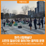 [위클리오늘] 파주시립예술단, 시민의 일상으로 찾아가는 음악회 운영