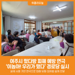 [위클리오늘] 여주시 떴다방 피해 예방 연극 이놈아! 우리가 떴다 경로당 실시