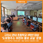 [위클리오늘] 구리시, 초등학교 3학년 대상 도로명주소 홍보 교실 운영