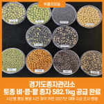 [위클리오늘] 경기도종자관리소, 토종 벼·콩·팥 종자 582.1kg 공급 완료
