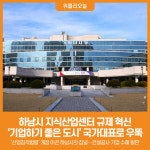 [위클리오늘] 하남시, 지식산업센터 규제 혁신…기업활동 숨통 틔웠다