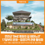 [위클리오늘] 연천군, 'DMZ 평화의 길 테마노선' 17일부터 운영