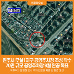 [위클리오늘] 원주시, 무실1지구 공영주차장 조성 착수...주차난 해소 기대