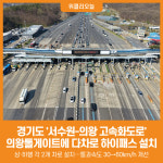 [위클리오늘] 경기도, 서수원-의왕 고속화도로 의왕톨게이트에 다차로 하이패스 설치