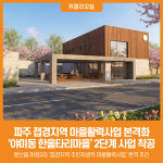 [위클리오늘] 파주시, 야미동 한울타리마을(2단계) 사업 착공