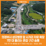 [위클리오늘] 의정부시, 성모병원 앞 사거리 차로 확장…교통 흐름 개선