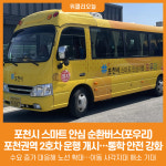[위클리오늘] 포천시, 스마트 안심 순환버스(포우리) 포천권역 2호차 운행 개시