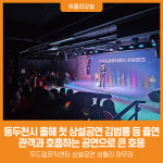 [위클리오늘] 동두천시, 2026 첫 상설공연 김범룡 등 출연...관객과 호흡하는 공연으로 큰 호응