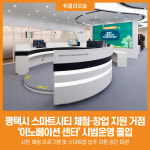 [위클리오늘] 평택시 스마트시티 이노베이션 센터, 시범운영 돌입