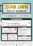 지구사지구는구제를사랑해 | [위클리오늘] 원주시, 지구의 날 기념 기후변화주간 4월 20일부터 5일간 운영