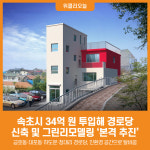 [위클리오늘] 속초시, 34억 원 투입해 경로당 신축·그린리모델링 본격 추진