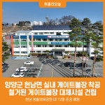 [위클리오늘] 양양군, 현남면 주민 숙원 실내 게이트볼장 다시 세운다