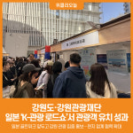 [위클리오늘] 강원도·강원관광재단, 일본 K-관광 로드쇼서 관광객 유치 성과