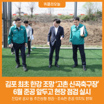 [위클리오늘] 김포시, 한강 조망 고촌 신곡축구장 6월 개장 앞두고 현장 점검