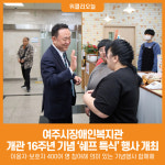 [위클리오늘] 여주시장애인복지관, 개관 16주년 및 장애인의 날 기념 쉐프 특식 제공
