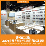[위클리오늘] 한국도자재단, 3D·AI 운영 인력 양성 교육 참여자 모집