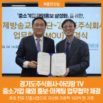 [위클리오늘] 경기도주식회사, 아리랑 TV와 중소기업 해외 홍보·마케팅 업무협약 체결
