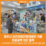 [위클리오늘] 파주시, 보건의료안정대응반 가동… 의료공백 차단 총력