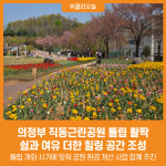 [위클리오늘] 의정부 직동근린공원, 튤립 활짝…쉼과 여유 더한 힐링 공간 조성