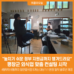 제이비지외식종합컨설팅 | [위클리오늘] 평창군, "놓치기 쉬운 정부 지원금까지 챙겨드려요" 외식업 맞춤 컨설팅 시작