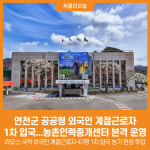 태산인력개발연천사무소 | [위클리오늘] 연천군, 공공형 외국인 계절근로자 1차 입국...농촌인력중개센터 본격 운영