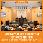 [위클리오늘] 남양주시의회, 제319회 임시회 개회