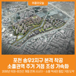 [위클리오늘] 포천 송우2지구 본격 착공… 소흘권역 주거 거점 조성 가속화
