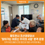 [위클리오늘] 동두천시, 조산경로당서 찾아가는 어르신 주치의 사업 의료봉사 실시