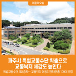 [위클리오늘] 파주시, 특별교통수단 확충으로 교통복지 체감도 높인다