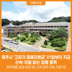 [위클리오늘] 파주시, 고유가 피해지원금 4월 27일부터 지급