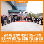 [위클리오늘] 양주시, 양주1동 행정복지센터 개청식 개최