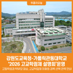 [위클리오늘] 강원도교육청-가톨릭관동대학교, '2026 고교학점제 설명회'운영