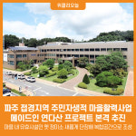 [위클리오늘] 파주시, 접경지역 주민자생적 마을활력사업 시동