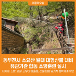 [위클리오늘] 동두천시, 소요산 일대 대형산불 대비  유관기관 합동 소방훈련 실시