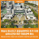[위클리오늘] 밤에도 안심…하남시, 미사지구 공공심야약국 추가 지정