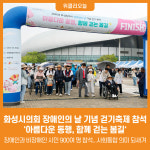 [위클리오늘] 화성시의회, 장애인의 날 기념 걷기축제 참석