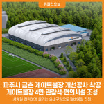 [위클리오늘] 파주시, 금촌 게이트볼장 개선공사 21일 착공