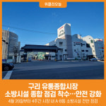 [위클리오늘] 구리시, 유통종합시장 소방시설 종합 점검 착수…안전 강화