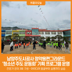 [위클리오늘] 남양주도시공사 정약용펀그라운드, 청소년 주도 운동회 기획 프로그램 운영