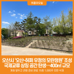 [위클리오늘] 오산시, 고인돌공원에 오산-허쩌 우정의 모란정원 조성 완료