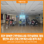 [위클리오늘] 포천시, 영북면 간판정비사업 주민설명회 개최