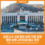 [위클리오늘] 김포시, 0~2세 영아 보육 지원…보육 환경 안착 목표