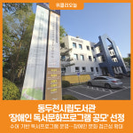 [위클리오늘] 동두천시립도서관, 국립장애인도서관 지원사업 선정