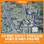 [위클리오늘] 포천시, 영북면 운천 6지구 지적재조사사업 조정금 확정