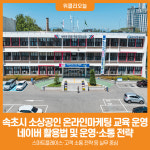 [위클리오늘] 속초시, 소상공인 매출 올리는 온라인마케팅 교육 실시