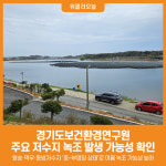 [위클리오늘] 경기도보건환경연구원, 주요 저수지 녹조 발생 가능성 확인