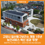 [위클리오늘] 고양시 일산동구보건소, 개청 1년 달라진 변화