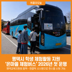 [위클리오늘] 평택시, 학생 체험활동 지원 온마을 체험버스 2026년 첫 운행