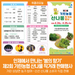 [위클리오늘] 인제 청정 산나물 한자리에…제2회 기린농협 산나물 직거래 판매행사 개최