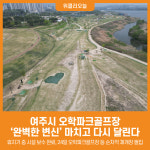 [위클리오늘] 여주시 오학파크골프장, 완벽한 변신 마치고 다시 달린다